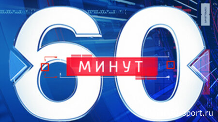 60 минут 07.10.2026