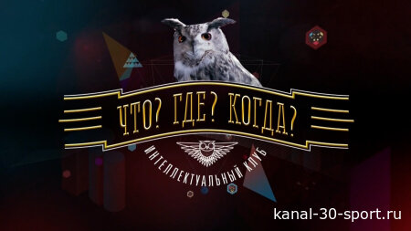 Что? Где? Когда? 03.10.2026