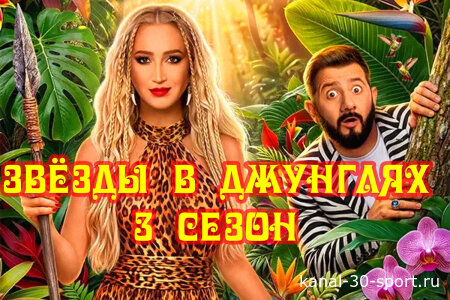 Звёзды в джунглях 3 сезон 2 серия 11.10.2026