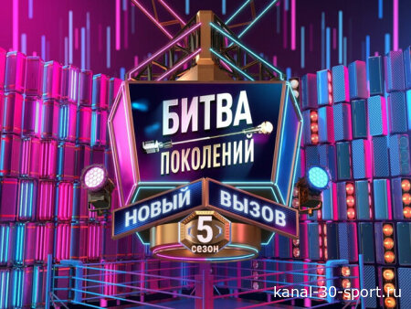 Битва поколений 5 сезон 5 серия 10.10.2026
