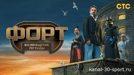 Форт Возвращение легенды 2 сезон 4 серия 04.10.2026