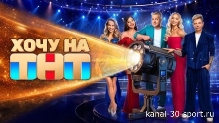 Хочу на ТНТ 3 серия 03.10.2026