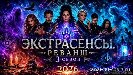 Битва экстрасенсов реванш 3 сезон 3 серия 03.10.2026