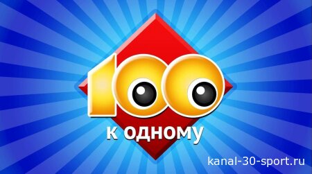 Сто к одному 11.10.2026
